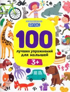 Терентьева, Тимофеева, Шевченко: 100 лучших упражнений для малышей. 3+. ФГОС