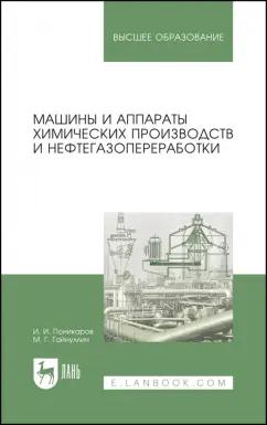 Поникаров, Гайнуллин: Машины и аппараты химических производств и нефтегазопереработки. Учебник для вузов