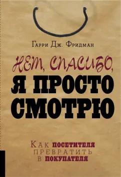 Гарри Фридман: Нет, спасибо, я просто смотрю. Как посетителя превратить в покупателя