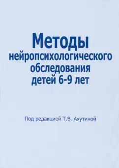 Татьяна Ахутина: Методы нейропсихологического обследования детей 6-9 лет