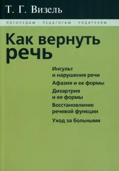 Татьяна Визель: Как вернуть речь