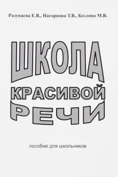 Секачев В.Ю. | Разуваева, Нагорнова, Козлова: Школа красивой речи. Пособие для школьников