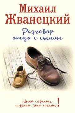 Михаил Жванецкий: Разговор отца с сыном. Имей совесть и делай, что хочешь!