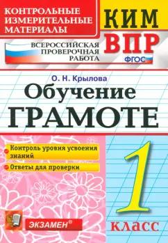 Ольга Крылова: ВПР КИМ. Обучение грамоте. 1 класс. ФГОС