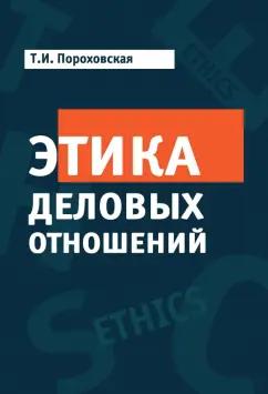 Т. Пороховская: Этика деловых отношений. Учебник для ВУЗов