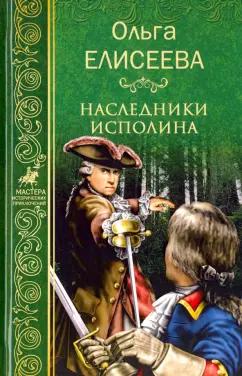 Ольга Елисеева: Наследники исполина