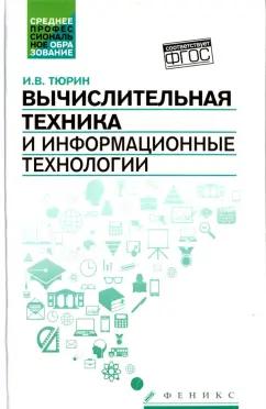 Илья Тюрин: Вычислительная техника и информационные технологии. Учебное пособие