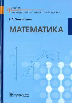 Виталий Омельченко: Математика. Учебник