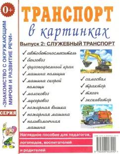 Транспорт в картинках. Выпуск 2. Служебный транспорт