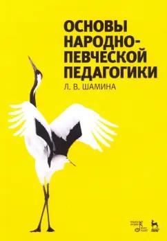 Людмила Шамина: Основы народно-певческой педагогики. Учебное пособие