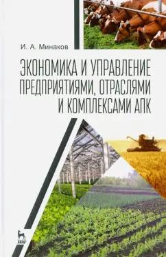 Иван Минаков: Экономика и управление предприятиями, отраслями и комплексами АПК. Учебник