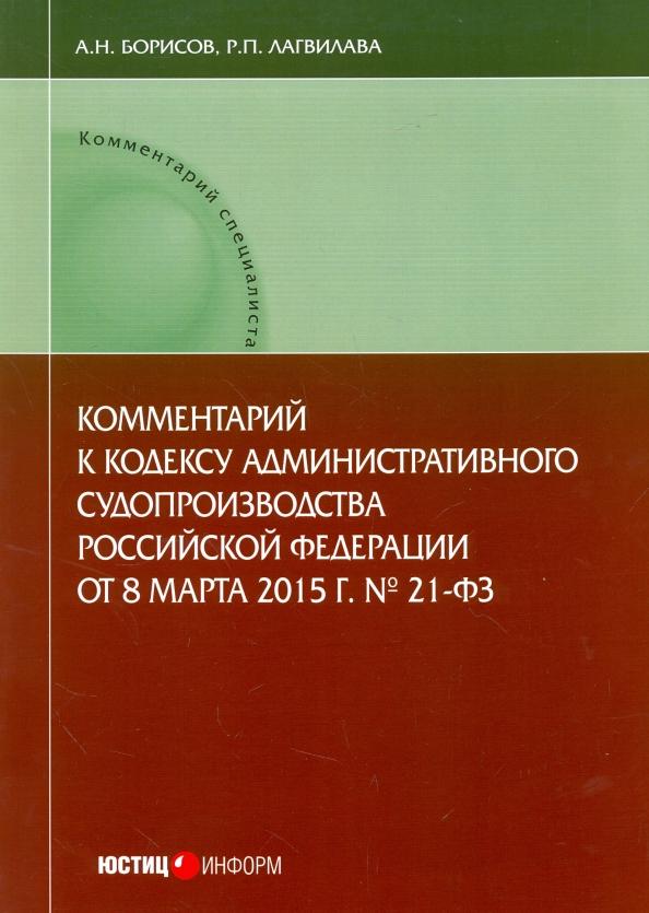 Юстицинформ | Борисов, Лагвилава: Комментарий к Кодексу административного судопроизводства Российской Федерации от 8.03.2015 г. №21-ФЗ