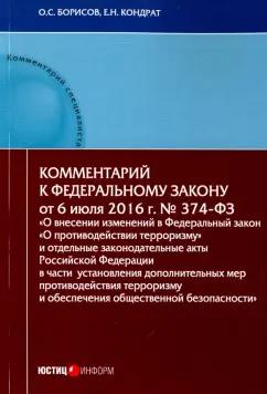 Кондрат, Борисов: Комментарий к Федеральном к закону N374-ФЗ "О внесении изменений в ФЗ "О противодействии терроризму"