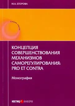 Мария Егорова: Концепция совершенствования механизмов саморегулирования. Pro et contra