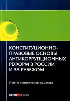 Юстицинформ | Авакьян, Баженова, Ежукова: Конституционно-правовые основы антикоррупционных реформ в России и за рубежом. Учебное пособие