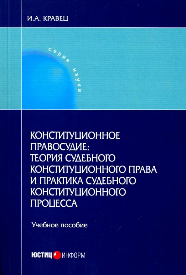 Игорь Кравец: Конституционное правосудие: теория судебного конституционного права и практика судебного конституц.