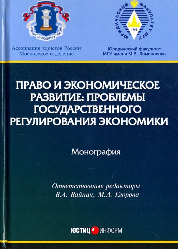 Вайпан, Андреев, Андреева: Право и экономическое развитие. Проблемы государственного регулирования экономики. Монография