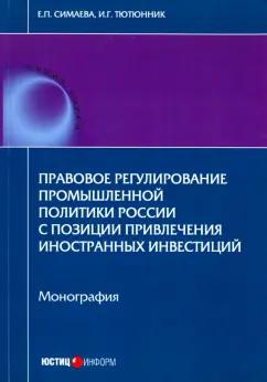 Юстицинформ | Симаева, Тютюнник: Правовое регулирование промышленной политики России с позиции привлечения иностранных инвестиций