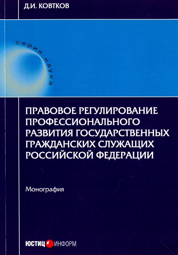 Дмитрий Ковтков: Правовое регулирование профессионального развития государственных гражданских служащих РФ