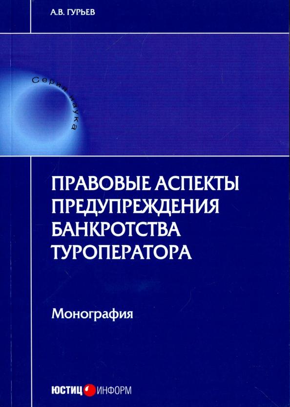 А. Гурьев: Правовые аспекты предупреждения банкротства туроператора. Монография