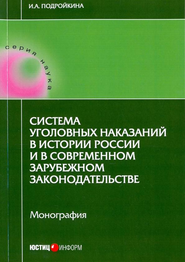 Инна Подройкина: Система уголовных наказаний в истории России и в современном зарубежном законодательстве. Монография