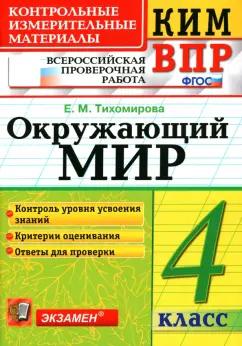 Елена Тихомирова: ВПР КИМ Окружающий мир. 4 класс. ФГОС