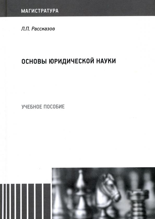 Леонид Рассказов: Основы юридической науки. Учебное пособие