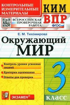 Елена Тихомирова: Окружающий мир. 3 класс. Контрольные измерительные материалы. Всероссийская проверочная работа. ФГОС