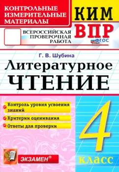 Галина Шубина: КИМ ВПР. Литературное чтение. 4 класс. Контрольные измерительные материалы. ФГОС