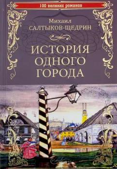 Михаил Салтыков-Щедрин: История одного города. Господа Головлевы