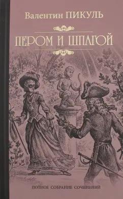 Валентин Пикуль: Пером и шпагой