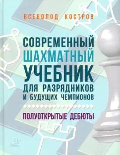 Всеволод Костров: Современный шахматный учебник для разрядников и будущих чемпионов. Полуоткрытые дебюты