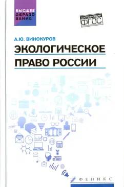 Александр Винокуров: Экологическое право России. Учебник