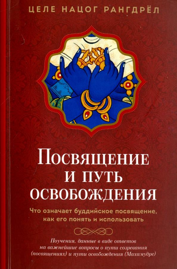 Целе Рангдрёл: Посвящение и Путь освобождения