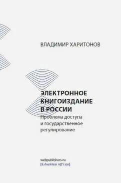 Владимир Харитонов: Электронное книгоиздание в России. Проблема доступа и государственное регулирование