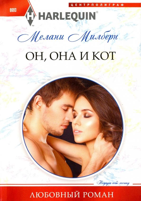 Мелани Милберн: Он, она и кот