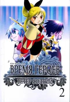 Вон Юн: Время героев. Ветер Солтии. Том 2