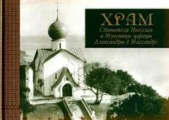 Ясельская, Протоиерей, Замтарадзе: Храм Святителя Николая и Мученицы царицы Александры в Массандре. История в судьбах