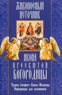 "Живоносный источник" икона Пресвятой Богородицы. Чудеса, акафист, канон, молитвы, информация