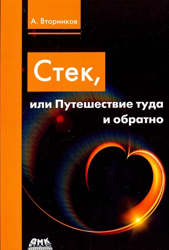 Алексей Вторников: Стек, или Путешествие туда и обратно