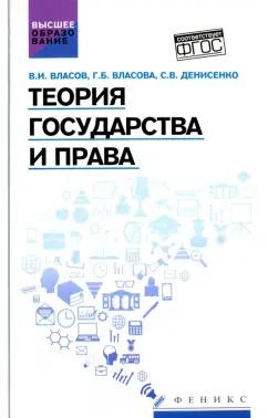 Власов, Власова, Денисенко: Теория государства и права. Учебное пособие