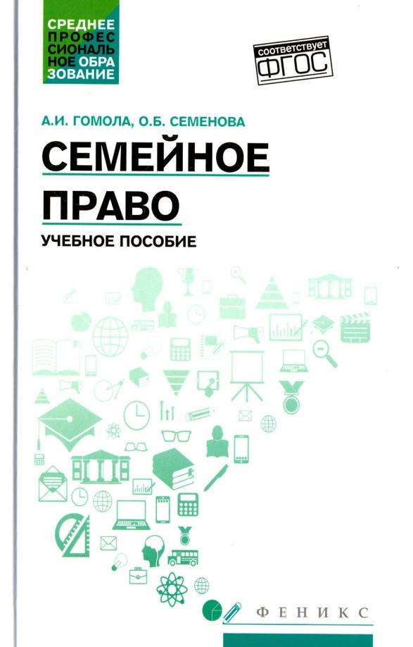 Гомола, Семенова: Семейное право. Учебное пособие. ФГОС