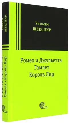 Время | Уильям Шекспир: Ромео и Джульетта. Гамлет. Король Лир. Трагедии