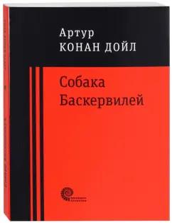 Время | Артур Дойл: Собака Баскервилей