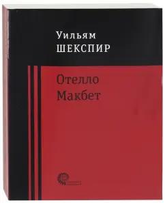 Время | Уильям Шекспир: Отелло. Макбет