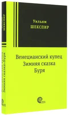 Время | Уильям Шекспир: Венецианский купец, Зимняя сказка, Буря: пьесы