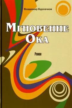 Владимир Бурлачков: Мгновение Ока