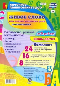 Ирина Батова: Живое слово как основа развития речи дошкольника. Руководство речевой деятельностью. 5-6 л. ФГОС ДО