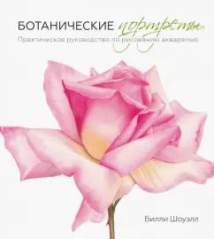 Билли Шоуэлл: Ботанические портреты. Практическое руководство по рисованию акварелью