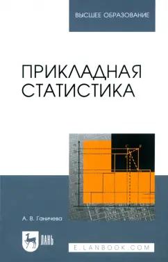 Антонина Ганичева: Прикладная статистика. Учебное пособие